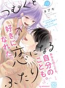 つむぐと恋になるふたり　プチデザ（16）