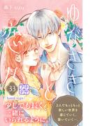 ゆびさきと恋々　プチデザ（33）