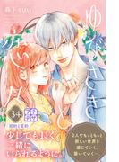 ゆびさきと恋々　プチデザ（34）