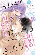 つむぐと恋になるふたり　プチデザ（17）