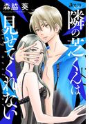 隣の芝くんは見せてくれない 分冊版 ： 36