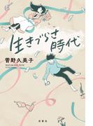 生きづらさ時代