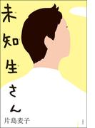 未知生さん