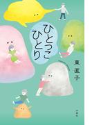 ひとっこひとり