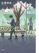 サクラサク、サクラチル