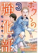 ボクらの強化部 ： 3(アクションコミックス)