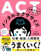 ACT　不安・ストレスとうまくやる　メンタルエクササイズ