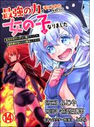 最強の力を手に入れたかわりに女の子になりました 女だけのパーティに僕が入っても違和感がないのは困るんですが コミック版（分冊版） 【第14話】(BKコミックス)