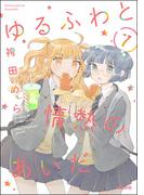 ゆるふわと情熱のあいだ（分冊版） 【第7話】(主任が行く！　スペシャル)