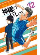 神様のバレー　３２巻(芳文社コミックス)