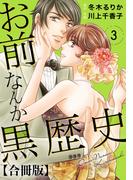 お前なんか黒歴史 合冊版 3(素敵なロマンス)