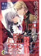 拾った男の子が呪われた王子でしたので、呪いを解くために処女を捧げたら監禁されました(e-ノワール)