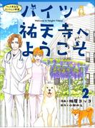 ハイツ祐天寺へようこそ２(週刊女性コミックス)