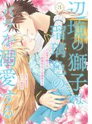 辺境の獅子は瑠璃色のバラを溺愛する（コミック）３(PASH!comics)