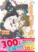 くま　クマ　熊　ベアー【電子版特典付】２０(PASH!ブックス)