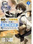 追放された元雑用係、規格外の技術で「最高の修繕師」と呼ばれるようになりました～SSSランクパーティーや王族からの依頼が止まりません～3巻(グラストCOMICS)