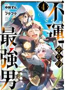 不運からの最強男4巻(グラストCOMICS)