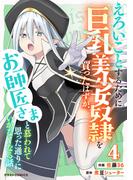 えろいことするために巨乳美少女奴隷を買ったはずが、お師匠さまと慕われて思った通りにいかなくなる話4巻(グラストCOMICS)