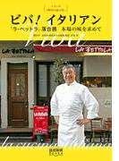 シリーズ「時代の証言者」　ビバ！イタリアン　「ラ・ベットラ」落合務 　本場の味を求めて（読売新聞Books）(読売新聞Books)