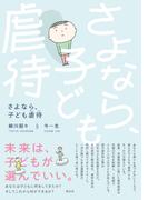 さよなら、子ども虐待