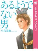 あるようでない男(マーガレットコミックスDIGITAL)