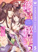 後宮秘薬～お世継ぎ誕生のための淫らなお薬～ 5(マーガレットコミックスDIGITAL)