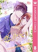 関谷先生、恋のリハビリお願いします。―ココロとカラダの快感療法― 8(マーガレットコミックスDIGITAL)