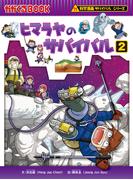 科学漫画サバイバルシリーズ42　ヒマラヤのサバイバル2