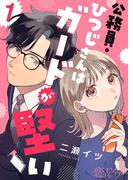 公務員・ひつじさんはガードが堅い 1(シーモアコミックス)