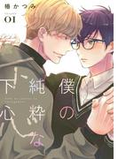 僕の純粋な下心【描き下ろしおまけ付き特装版】 1(シーモアコミックス)