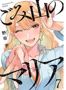 ごみ山のマリア7(comic Addict)