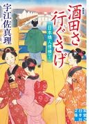 酒田さ行ぐさげ　日本橋人情横丁　新装版(実業之日本社文庫)