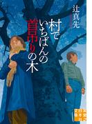 村でいちばんの首吊りの木(実業之日本社文庫)