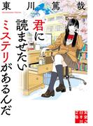 君に読ませたいミステリがあるんだ(実業之日本社文庫)