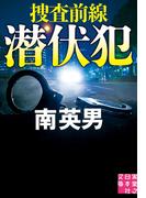 潜伏犯　捜査前線(実業之日本社文庫)