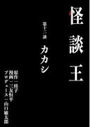 怪談王 第十二談「カカシ」