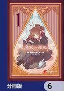 ある魔女が死ぬまで【分冊版】　6(電撃コミックスNEXT)