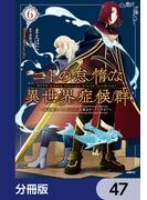 ニトの怠惰な異世界症候群 ～最弱職＜ヒーラー＞なのに最強はチートですか？～【分冊版】　47(MFC)