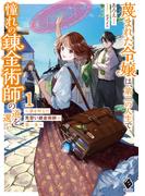 蔑まれた令嬢は、第二の人生で憧れの錬金術師の道を選ぶ　～夢を叶えた見習い錬金術師の第一歩～ １(MFブックス)