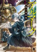 アルマーク３　闇の遺跡編(MFブックス)