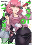 アラサーOLハマーン様(4)【電子限定特典付き】(角川コミックス・エース)