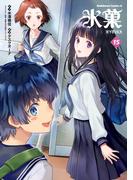 氷菓(15)(角川コミックス・エース)