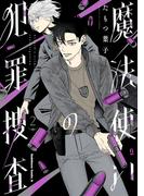 魔法使いの犯罪捜査　（２）(角川コミックス・エース)