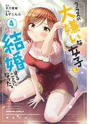 クラスの大嫌いな女子と結婚することになった。　（４）(角川コミックス・エース)