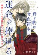 【1-5セット】貢ぎ物は冷血領主に運命を捧げる［1話売り］(××LaLa)