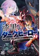 【全1-3セット】漆黒のダークヒーロー(バーズコミックス)