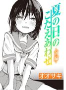 【全1-2セット】夏の日のこたえあわせ(COMIC失楽天)