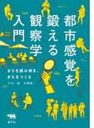 都市感覚を鍛える観察学入門