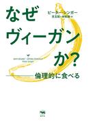 なぜヴィーガンか？