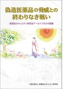 偽造医薬品の脅威との終わりなき戦い　医薬品セキュリティ研究会アーカイブからの警鐘
